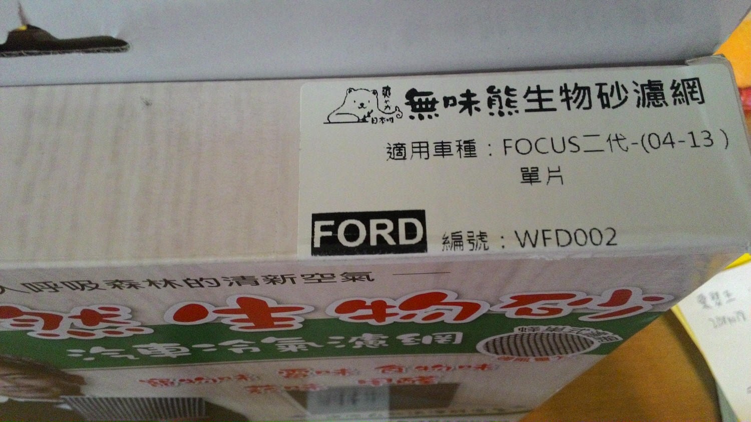 無味熊/汽車冷氣濾網DIY/天然生物砂除臭原料/除異味/通過SGS、TTRI紡綜所認證/DIY更換/車內空氣清淨 - 第3張圖