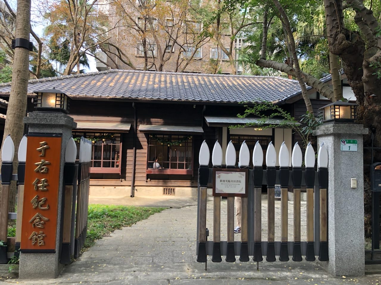 青田書院/于右任紀念館/大安區複合式咖啡廳空間/室內解謎/下午茶套餐/大安區近溫州街口公車站/青田街複合展覽空間/日式建築 - 第1張圖